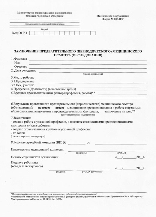 Медицинская справка форма 29Н (профосмотр) в Волгограде